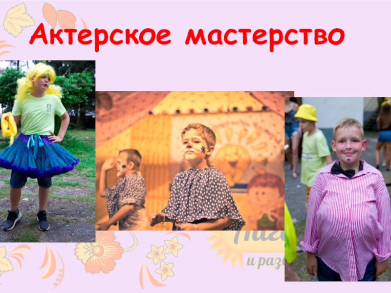 Безопасный отдых
с Московскими педагогами
на Черном море Актерское мастерство Актерское мастерство