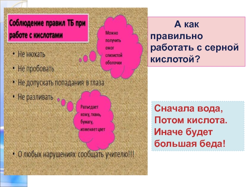 Сначала были вода и. Сначала вода потом кислота. Сначала кислота или вода. Сначала вода потом кислота иначе случится большая беда.