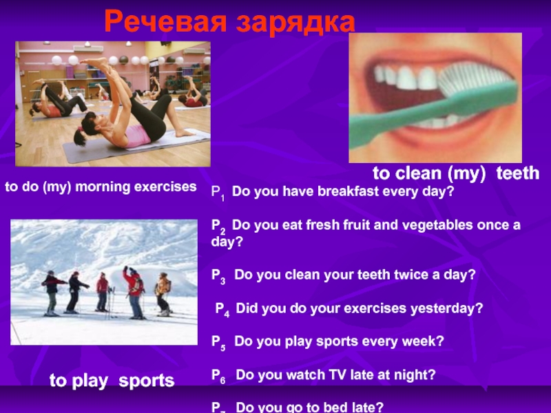 Перевод на русский you clean your Teeth every Day. I clean my Teeth twice a Day every Day.