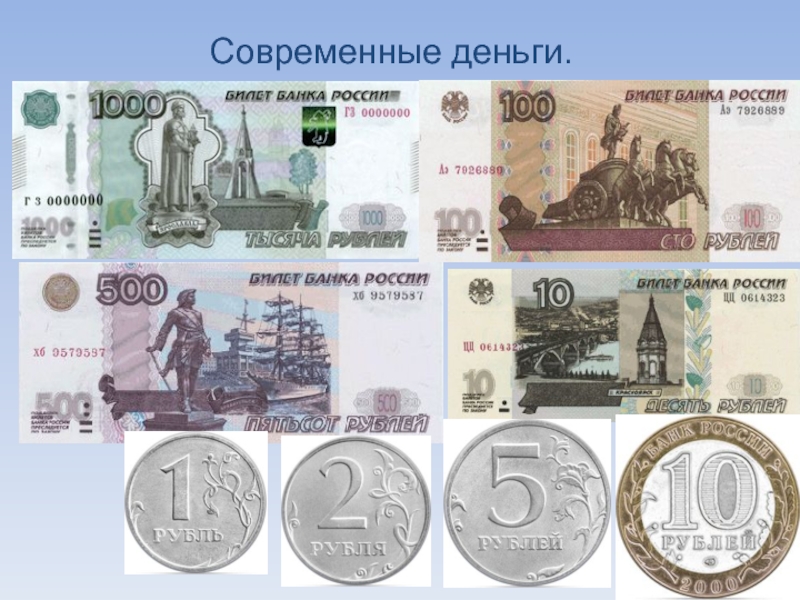 Русские деньги название. Современные деньги. Современные деньги Росси. Современные бумажные деньги. Деньги русские современные.