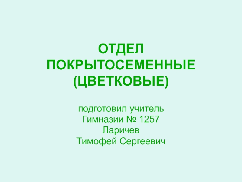 Презентация ОТДЕЛ ПОКРЫТОСЕМЕННЫЕ (ЦВЕТКОВЫЕ)