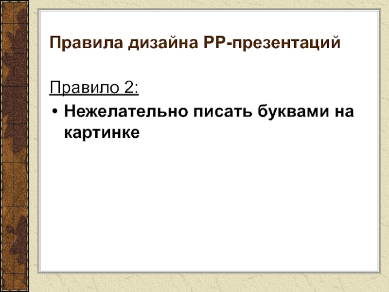 Основное правило презентации