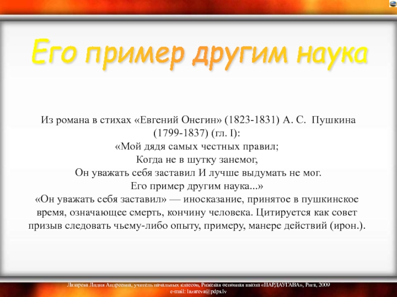 Мой дядя честных правил. Евгений Онегин мой дядя самых честных правил стих. Крылатые слова и выражения из Евгения Онегина. Логика слов крылатые фразы. Стихотворение Пушкина правил занемог.