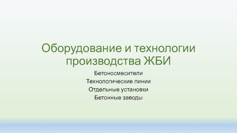 Презентация Оборудование и технологии производства ЖБИ