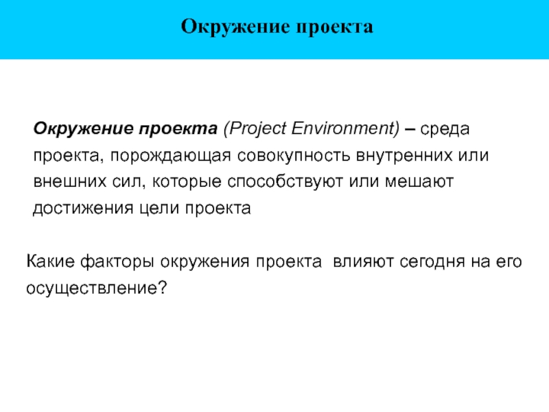 Среда проекта порождающая совокупность внутренних и внешних сил которые способствуют