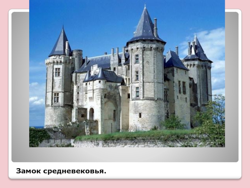 Замок средневековья.