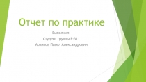 Отчет по практике