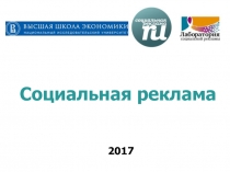 Социальная реклама
2017