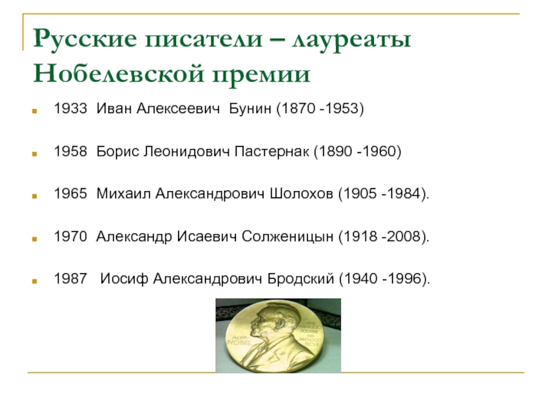 Кто из русских писателей получил нобелевскую