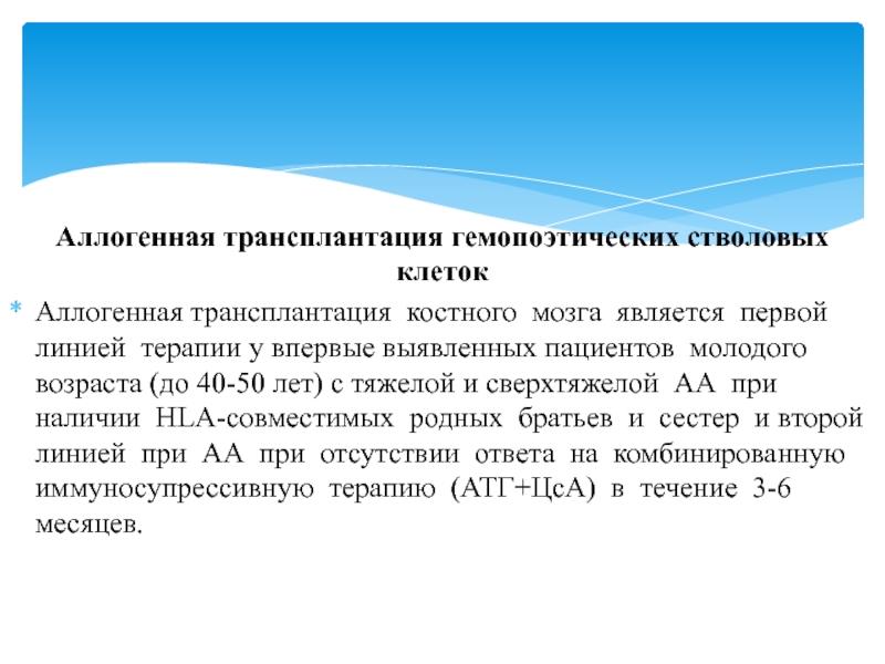 Аллогенный костный мозг. Аллогенная трансплантация. Аллогенная ТГСК. Аллогенная трансплантация гемопоэтических стволовых клеток. Аллогенная сингенная трансплантация.