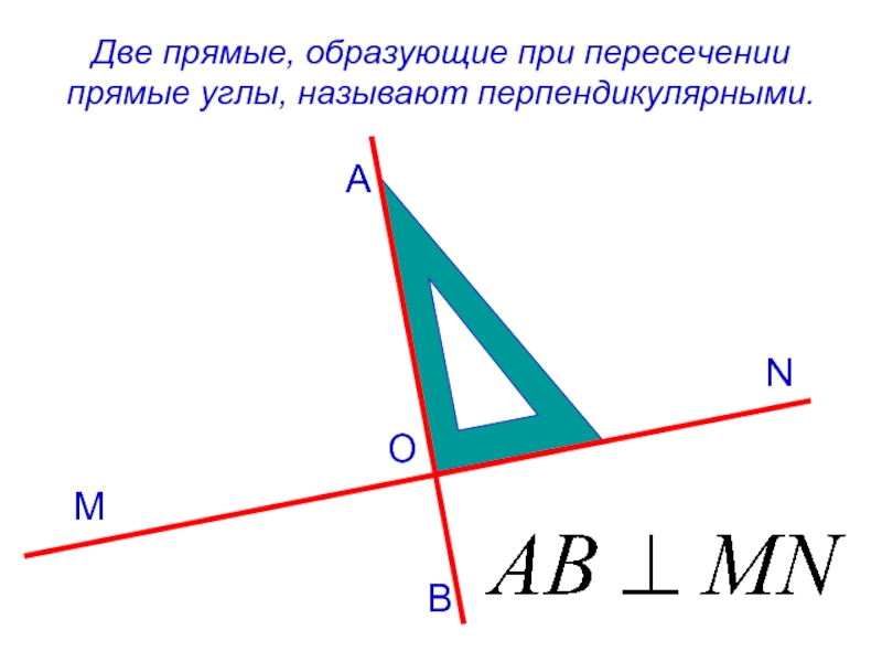 Перпендикулярные прямые образуют