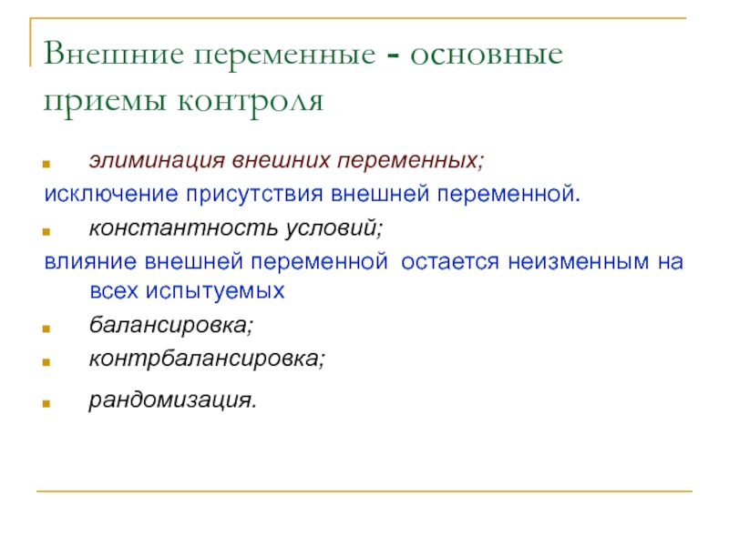 Приемы контроля. Внешние переменные. Способы контроля переменных. Приемы контроля внешних переменных. Способы контроля независимой переменной.