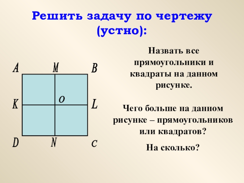 Задачи по теме прямоугольник. Задания по теме прямоугольник квадрат 5 класс. Назвать прямоугольники и квадраты на данном рисунке. Квадраты и прямоугольники картинки. Сколько прямоугольников и квадратов на рисунке.