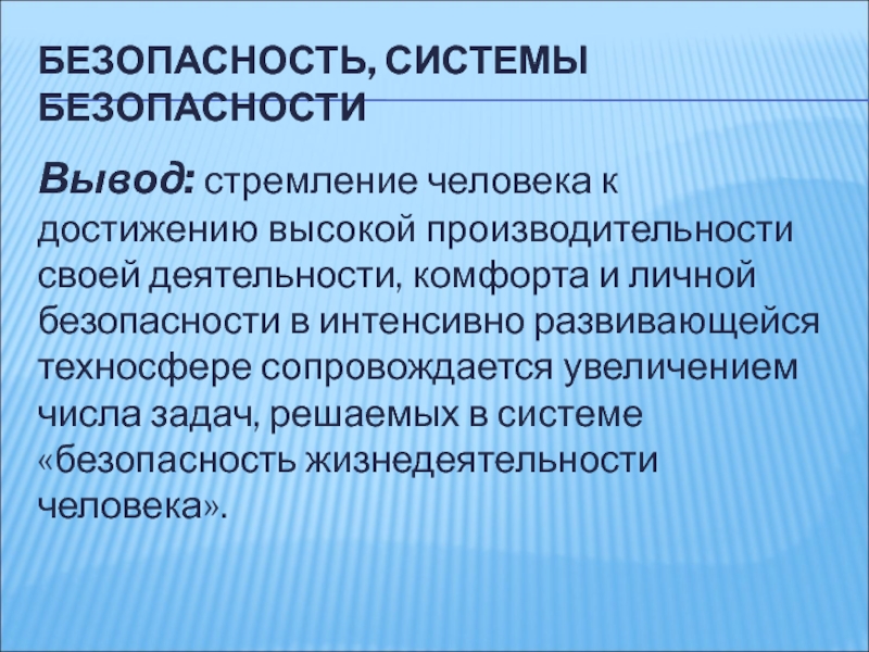 Безопасность вывод. Вывод о безопасности человека. Безопасность жизнедеятельности вывод. Вывод безопасности жизни. Вывод безопасность системы безопасности.