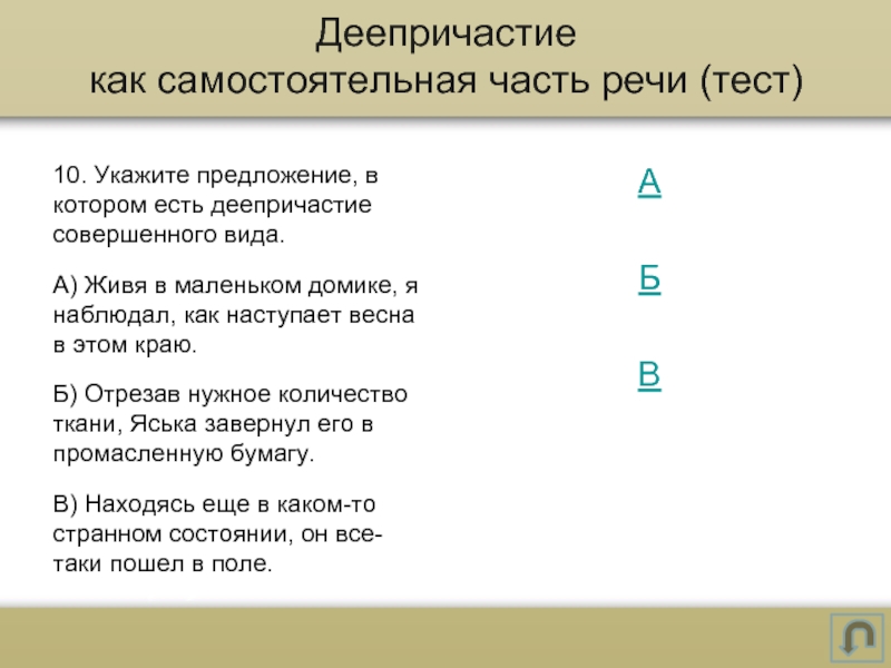 Укажите предложение в котором обо. Укажите предложение в котором есть деепричастие совершенного вида. Укажите предложение, в котором есть деепричастие. Укажите предложение в котором вы есть деепричастие совершенного вида. Деепричастие тест.