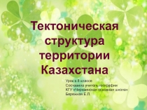 Тектоническая структура Казахстана (8 класс)