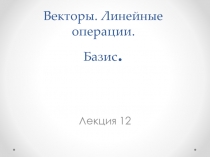 Векторы. Линейные операции. Базис