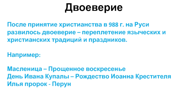 Феномен двоеверия на Руси. Двоеверие язычества и христианства. Двоеверие на Руси таблица.