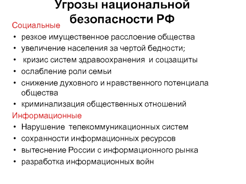 Проект основные угрозы национальным интересам и безопасности россии