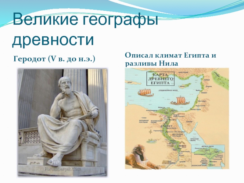 Великие географы древностиГеродот (V в. до н.э.)Описал климат Египта и разливы Нила