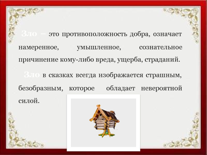 Зло – это противоположность добра, означает намеренное, умышленное, сознательное причинение кому-либо вреда, ущерба, страданий. Зло