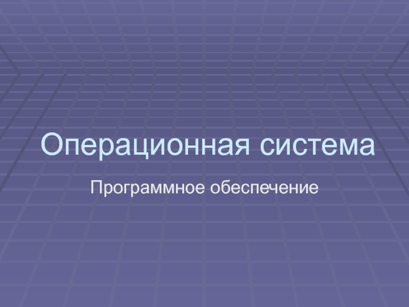 Операционная система 