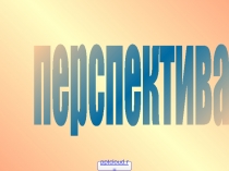 Линейная перспектива