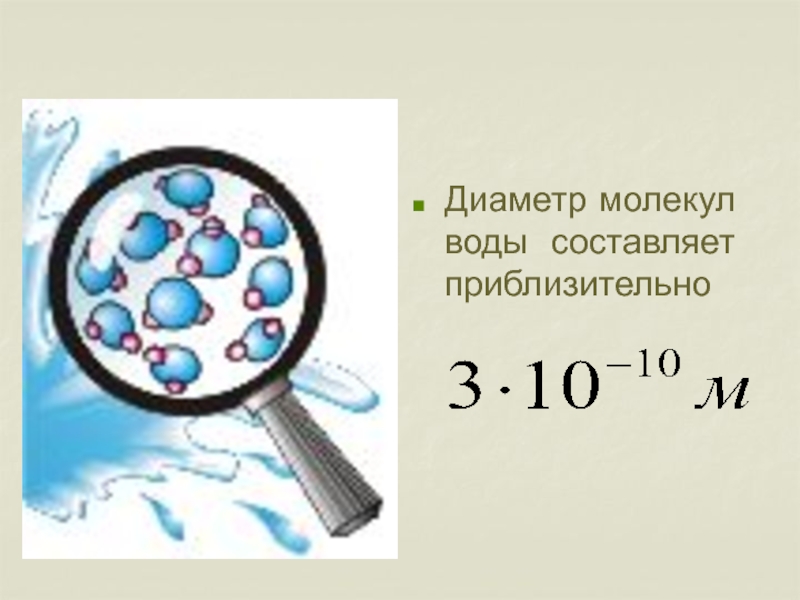 Диаметр молекулы равен мм. Размер молекулы воды. Диаметр молекулы воды. Размер молекулы воды в мм. Радиус молекулы воды.