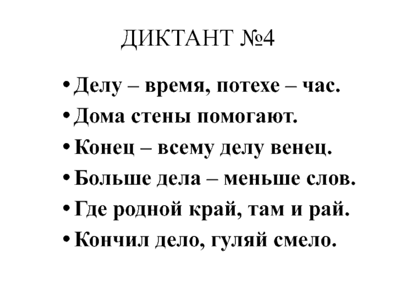 Диктант цветник. Диктанты Федоренко. Федоренко зрительные диктанты. Зрительные диктанты по Федоренко 1 класс. Зрительные диктанты Федоренко 4 класс.