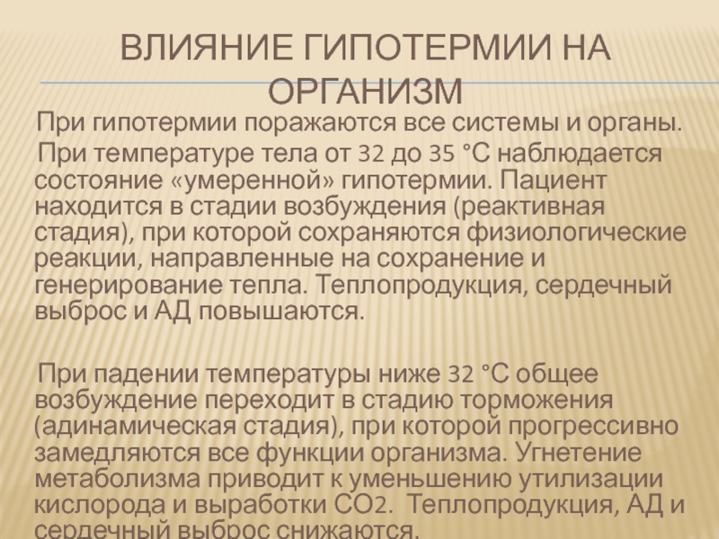 Гипотермия