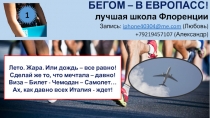 БЕГОМ – В ЕВРОПАСС!
лучшая школа Флоренции
Запись: iphone40304@me.com (