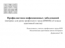 Профилактика инфекционных заболеваний 8 класс