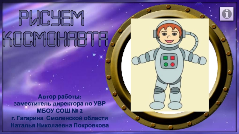 Рисуем космонавта 1-4 класс