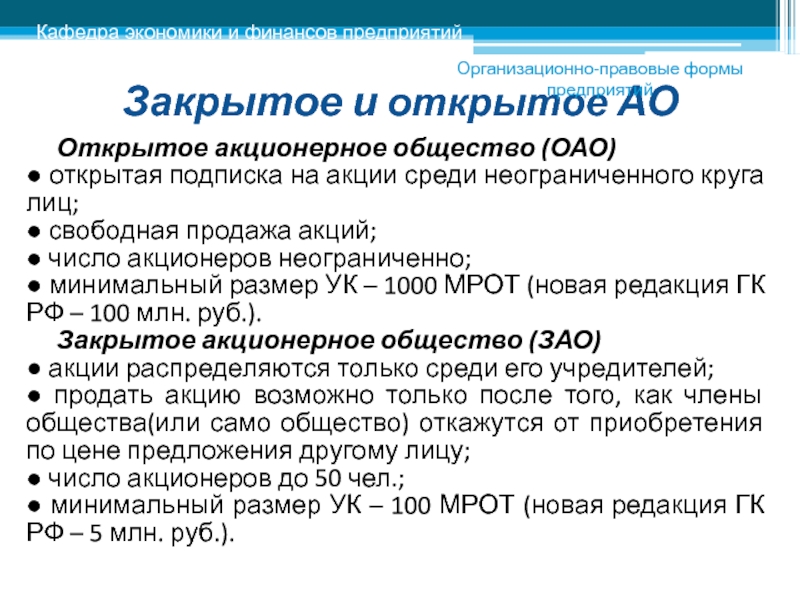 Закрыть закрытое акционерное общество