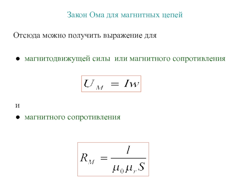 Сопротивление магнитного контура. Магнитное сопротивление участка магнитной цепи. Магнитное сопротивление участка магнитной цепи формула. Закон Ома для расчета магнитных цепей. Закон Ома для магнитной цепи уравнение.