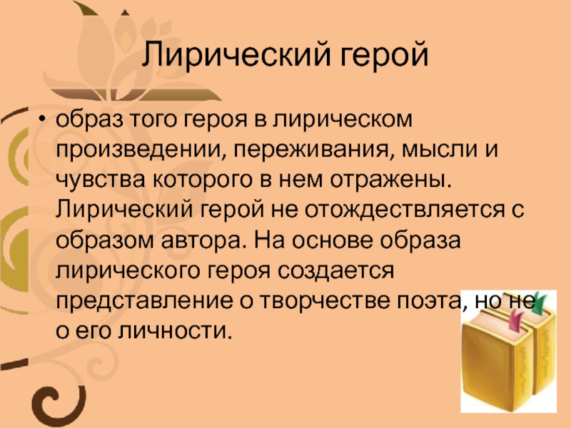 Чувства лирического героя. Лирический герой это. Герой лирического произведения. Образ лирического героя в литературе. Понятие лирический герой.