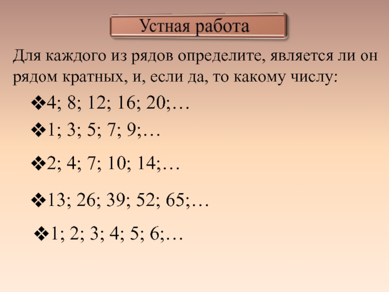 Определите вблизи. Ряд кратных чисел определение. Ряд кратных 3. Ряд кратных 5 чисел. Является ли ряд чисел рядом кратных и если да то какого числа 2 4 6 8.