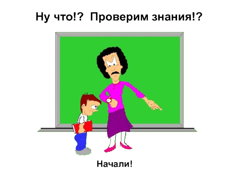 Давай проверим. Проверим знания. Проверим знания картинки. Проверка знаний картинка для презентации. Картинка проверим наши знания.