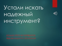 Устали искать надежный инструмент?