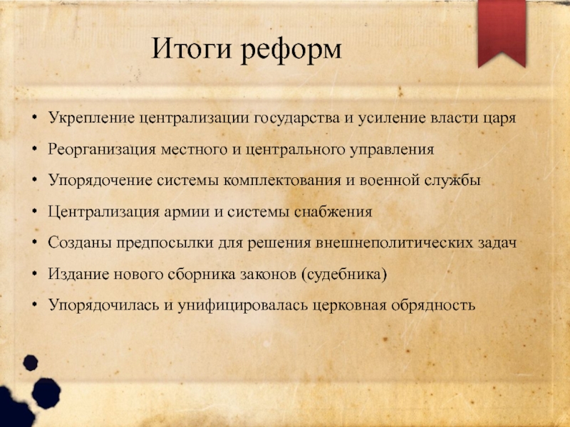 Реформа управления ивана 4. Итоги реформ Ивана 4. Итоги реформ Ивана Грозного. Результаты реформ Ивана Грозного. Реформы Ивана 4 Грозного.