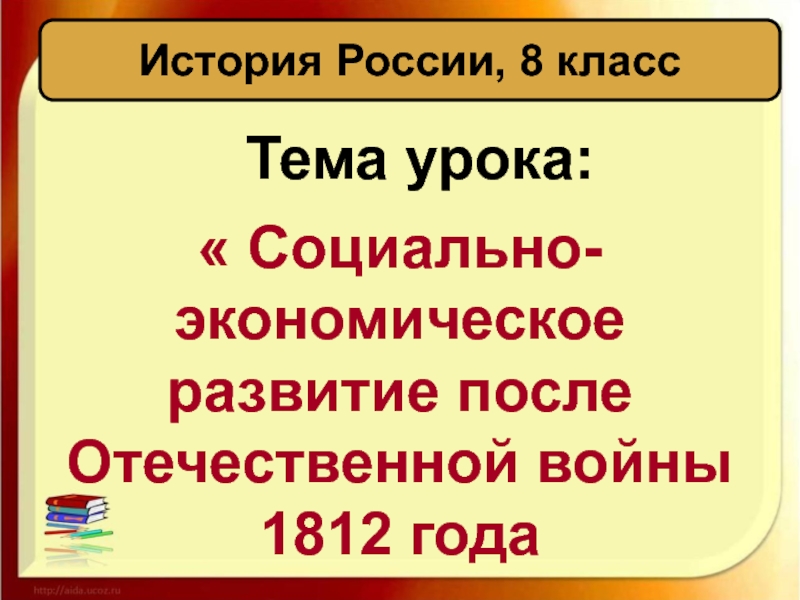Социально - экономическое развитие после Отечественной войны 1812 г. 8 класс