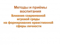 Методы и приёмы воспитания