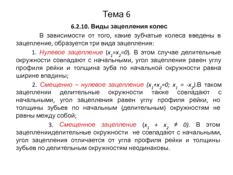 Тема 66. В каких случаях делительная окружности совпадает с начальной.