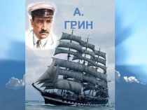 Александр Грин