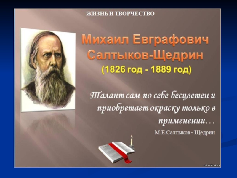 Презентация М.Е. Салтыков - Щедрин