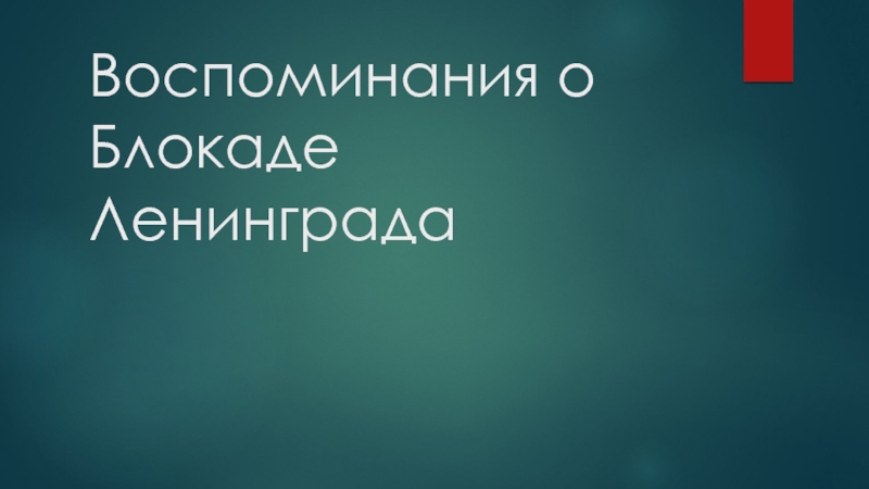 Воспоминания о Блокаде Ленинграда