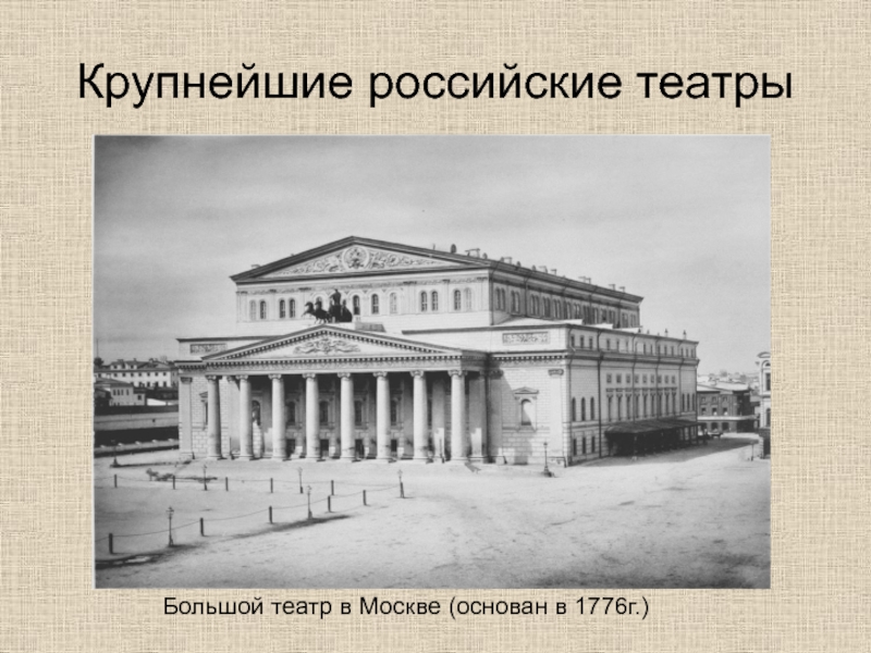 Крупнейшие российские театрыБольшой театр в Москве (основан в 1776г.)