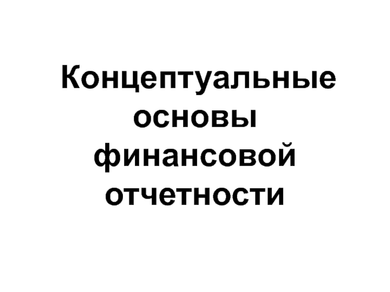 Концептуальные основы финансовой отчетности