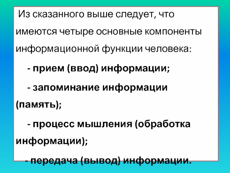 Расскажи выше. Имеются 4 основных компонента информационной функции человека. Информационные функции человека. Имеется пять основных компонентов информационной функции человека. 4 Базовые млжели экрночич Струк.