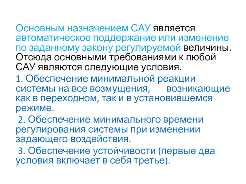 Система автоматического управления назначение. Назначение система автоматического управления. Регулируемая величина. Поддерживание или поддержание как правильно.